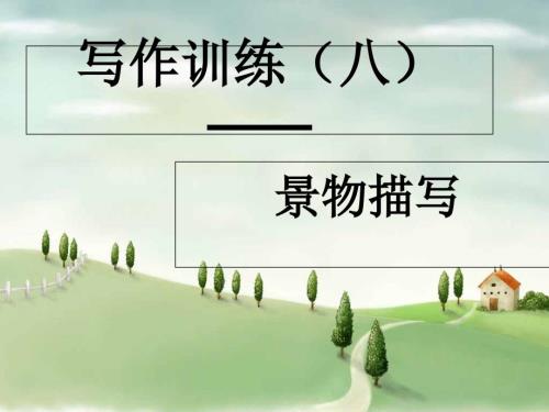 景物描写课件PPT课件.ppt