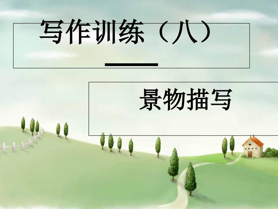 景物描写课件PPT课件.ppt_第1页