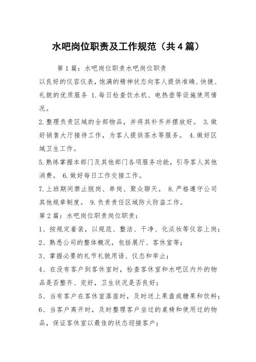 水吧岗位职责及工作规范共4篇.docx