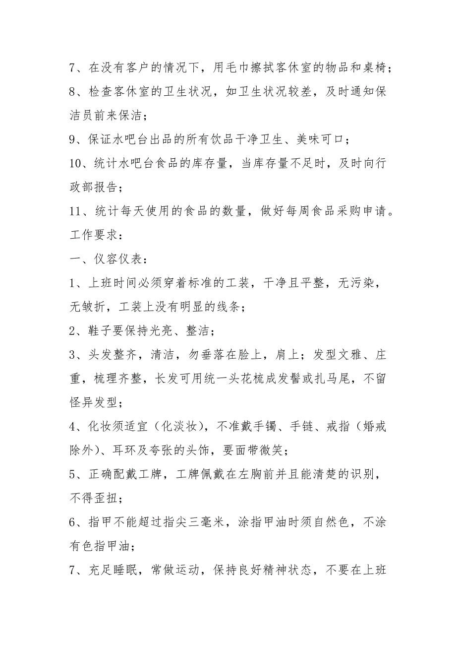 水吧岗位职责及工作规范共4篇.docx_第2页