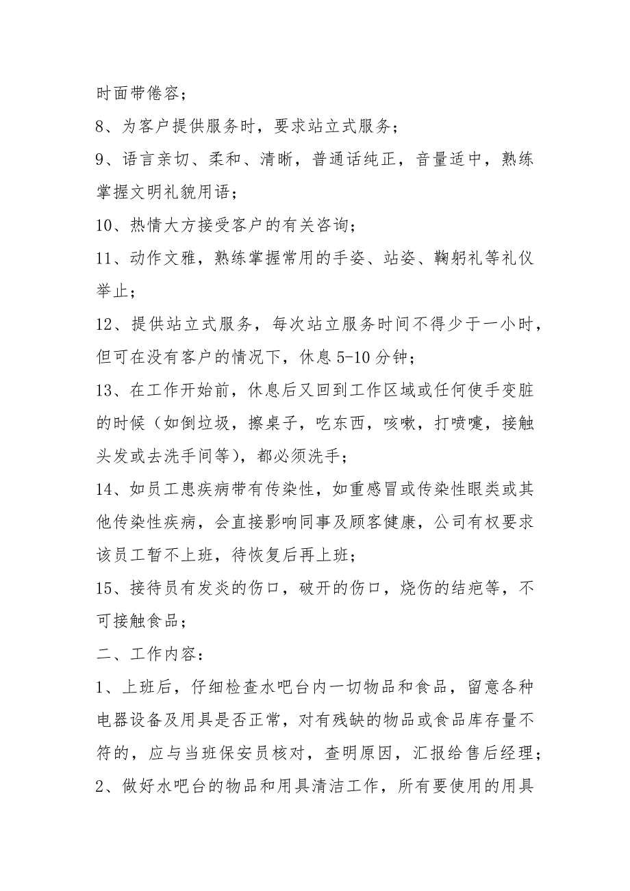 水吧岗位职责及工作规范共4篇.docx_第3页