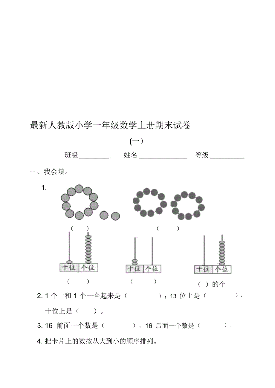小学一年级数学上册期末试题共3套.docx_第1页