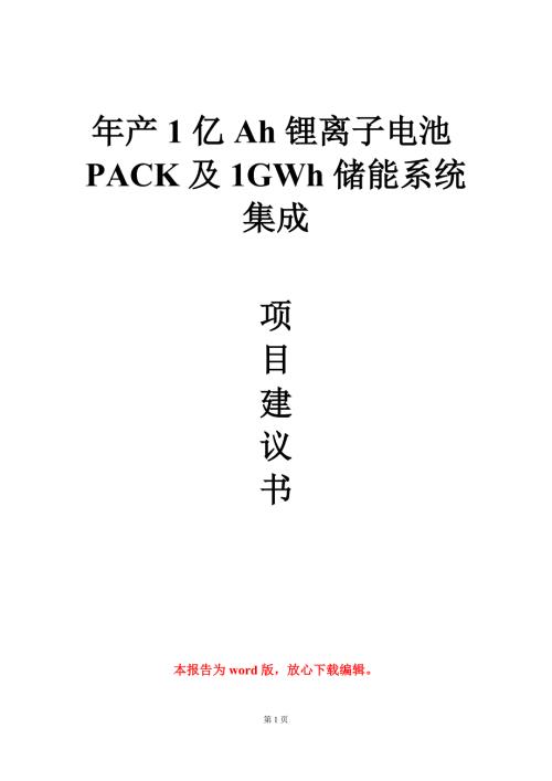 年产1亿Ah锂离子电池PACK及1GWh储能系统集成项目建议书写作模板定制.doc
