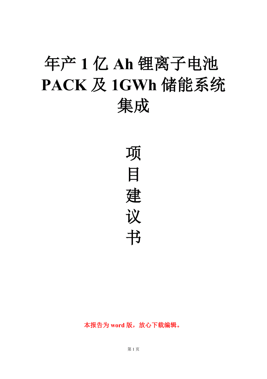 年产1亿Ah锂离子电池PACK及1GWh储能系统集成项目建议书写作模板定制.doc_第1页