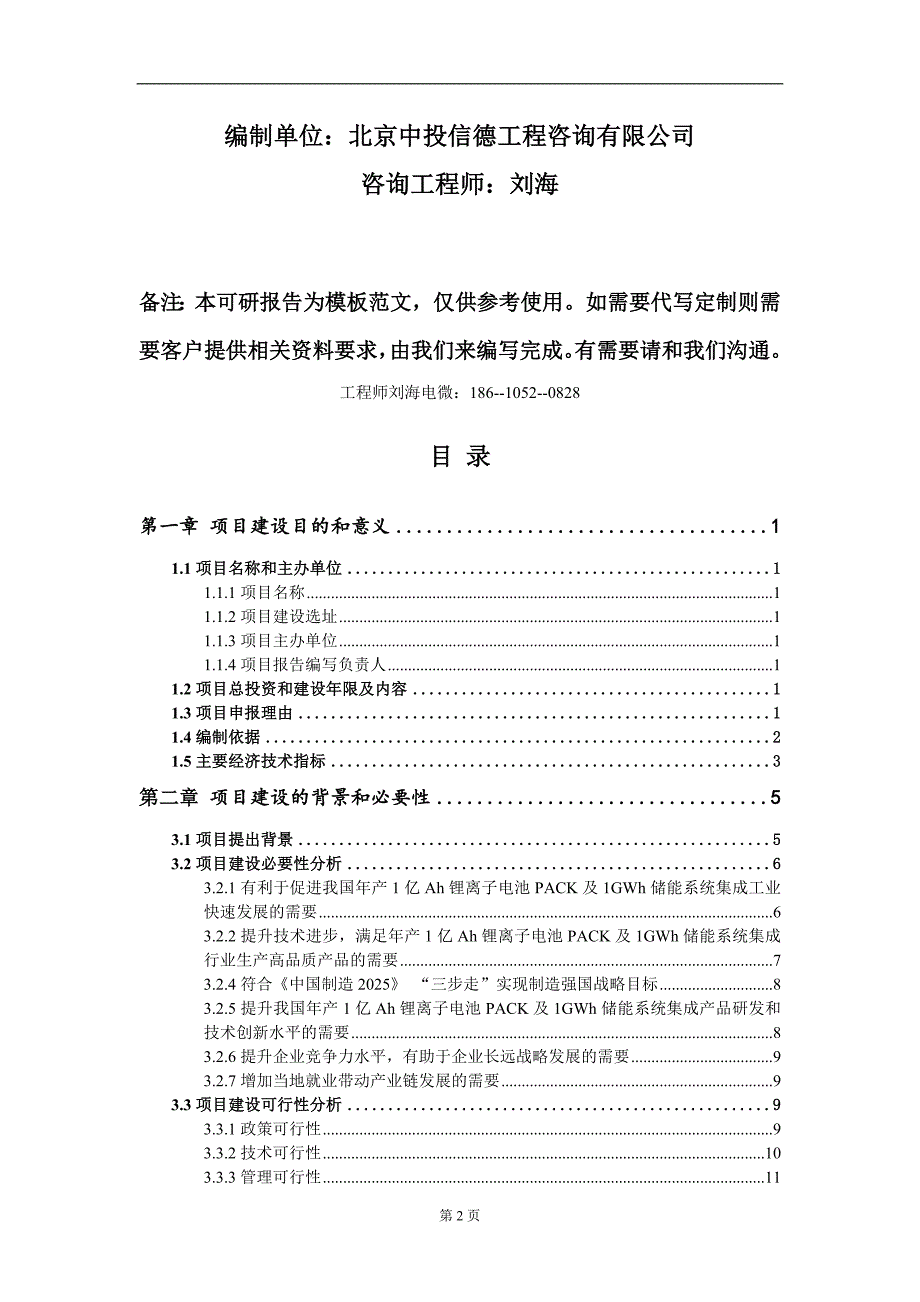 年产1亿Ah锂离子电池PACK及1GWh储能系统集成项目建议书写作模板定制.doc_第2页