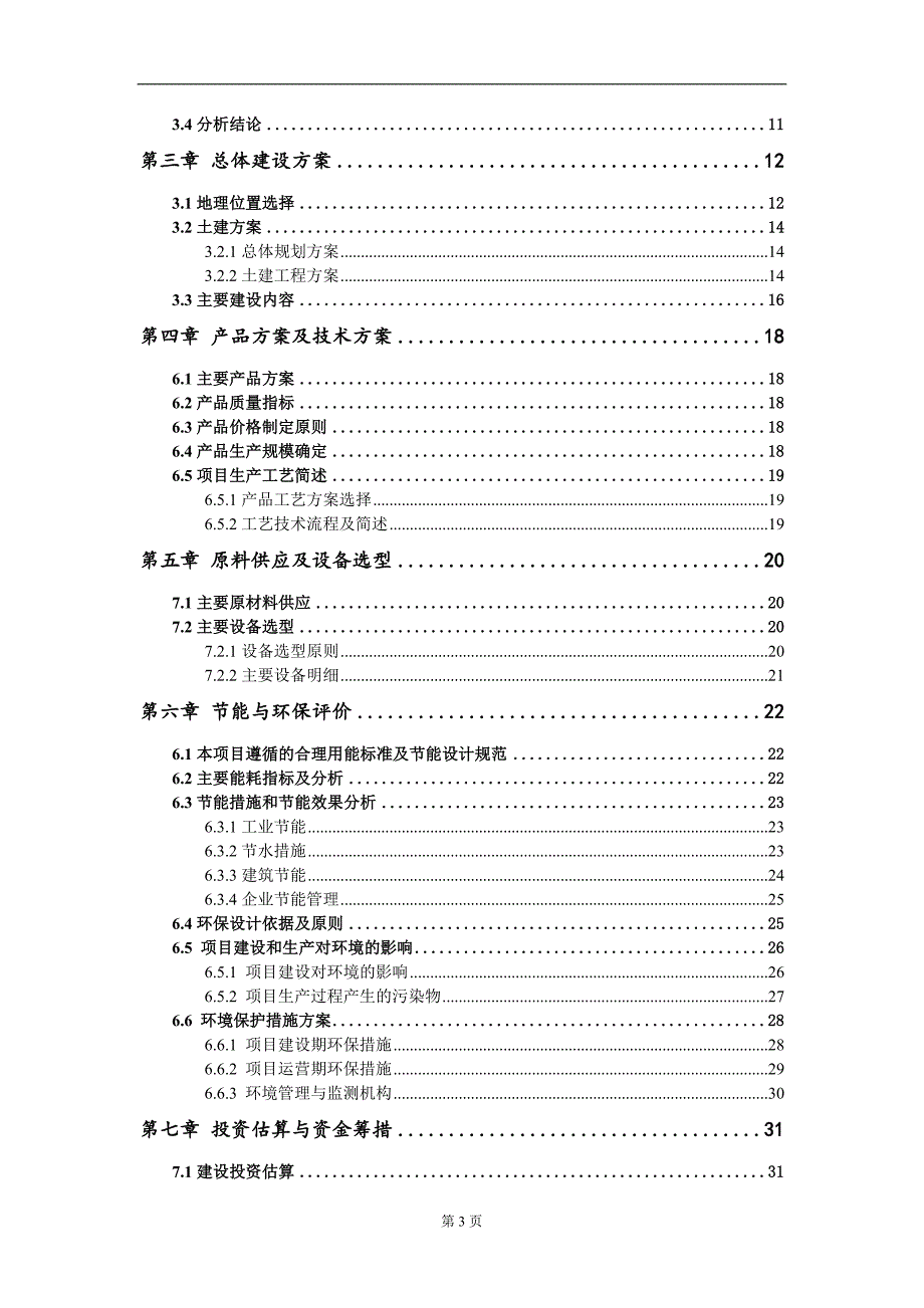 年产1亿Ah锂离子电池PACK及1GWh储能系统集成项目建议书写作模板定制.doc_第3页