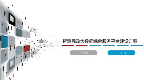 智慧民政大数据综合服务平台建设方案课件.pptx