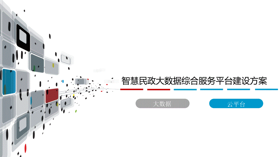智慧民政大数据综合服务平台建设方案课件.pptx_第1页