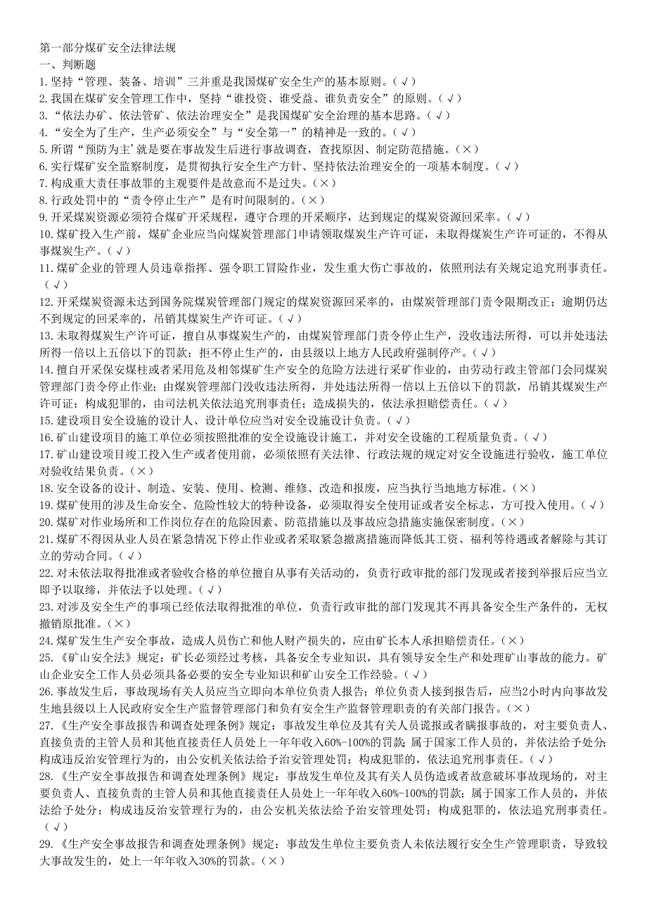 煤矿安全生产管理人员考试题库.doc_第1页