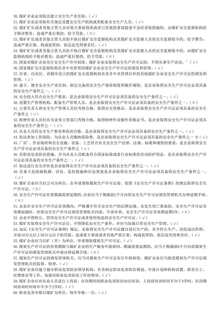 煤矿安全生产管理人员考试题库.doc_第2页