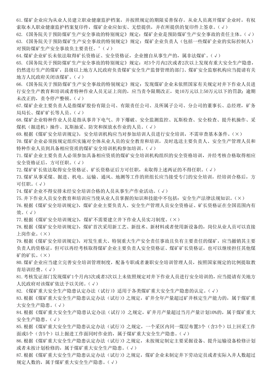 煤矿安全生产管理人员考试题库.doc_第3页