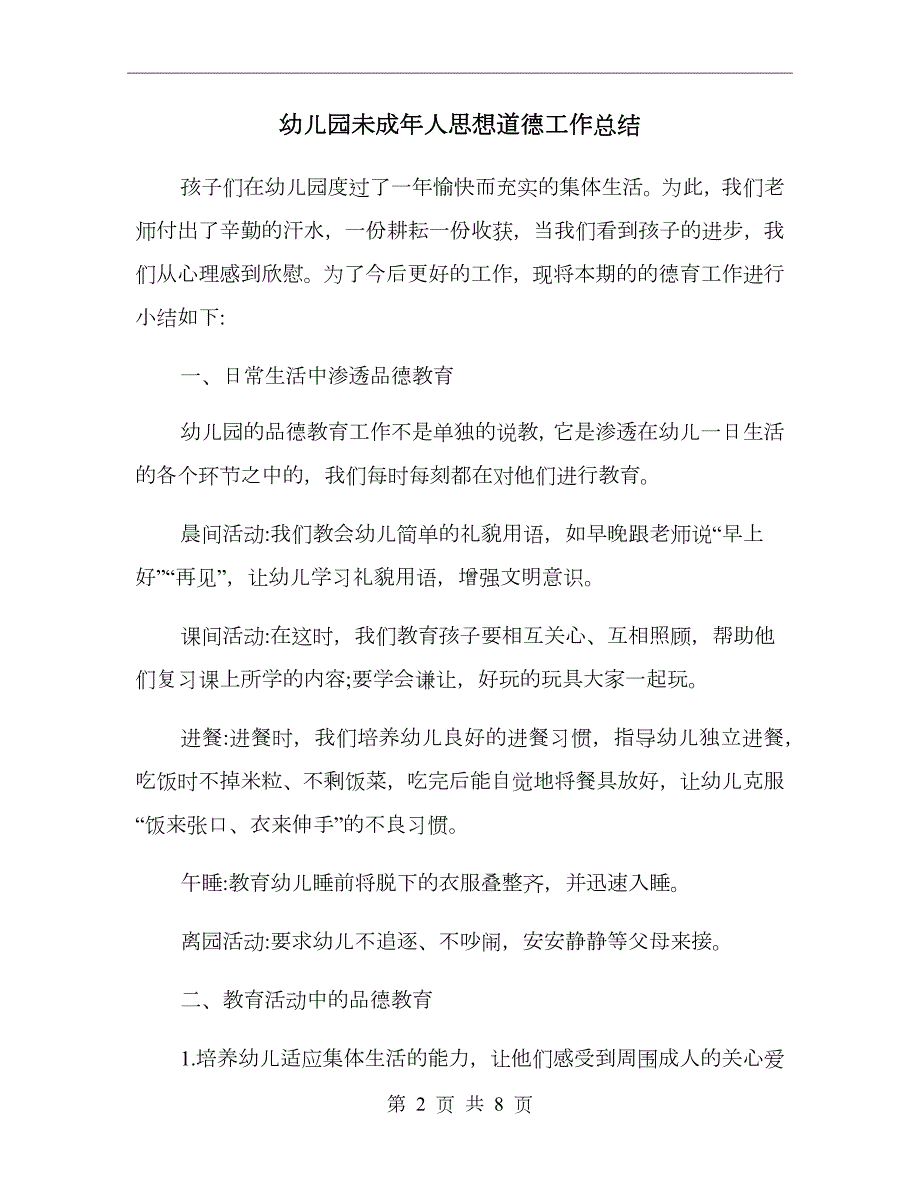 幼儿园未成年人思想道德工作总结.doc_第2页