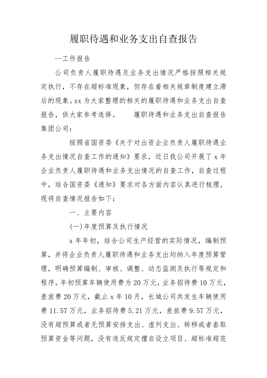 履职待遇和业务支出自查报告.doc_第1页