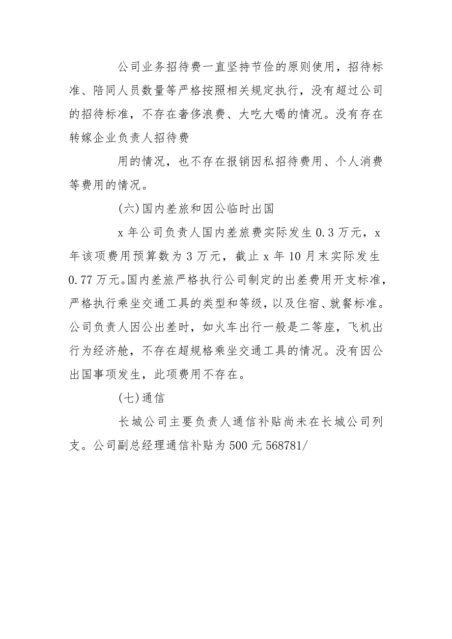 履职待遇和业务支出自查报告.doc_第3页