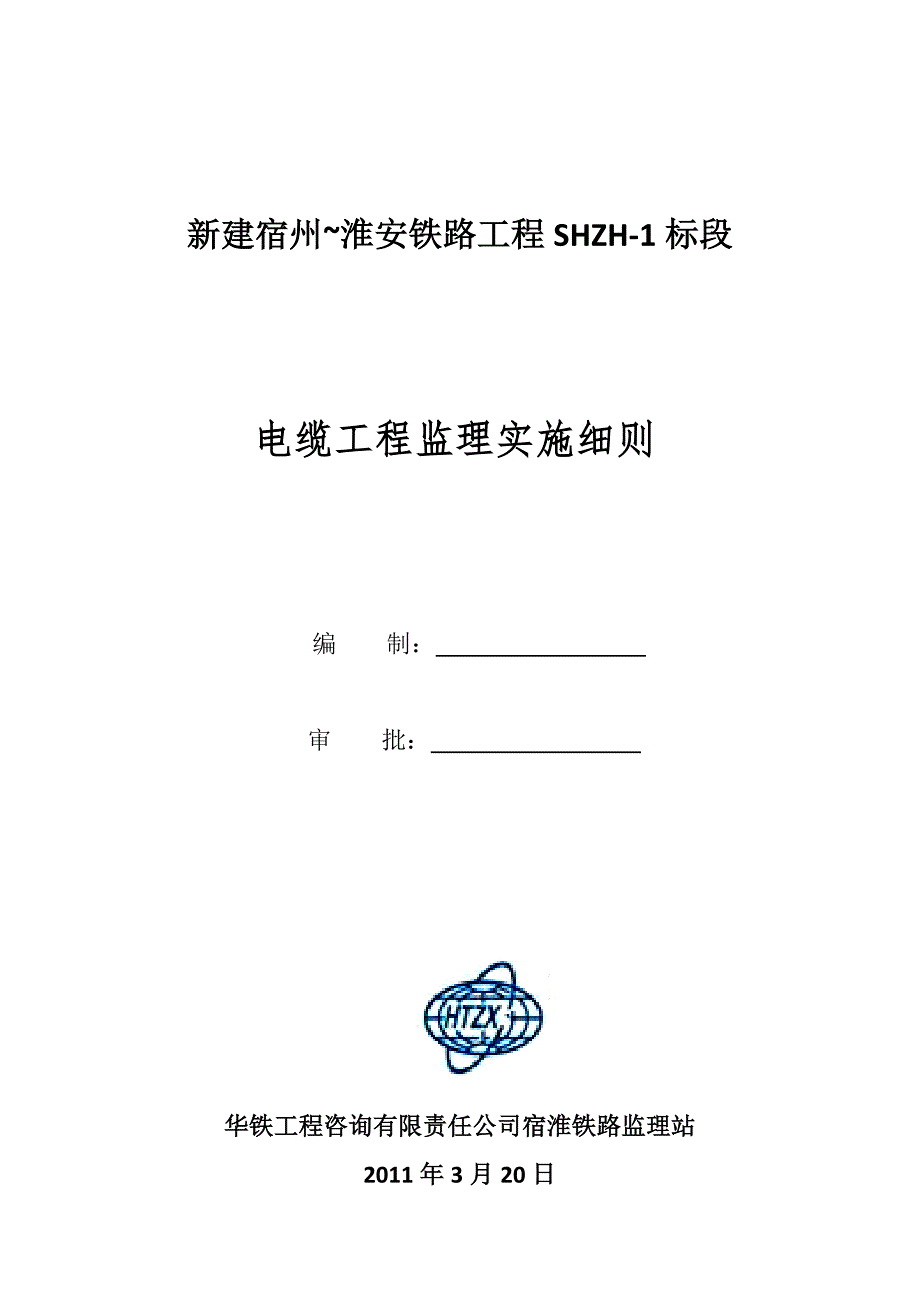 电缆工程监理实施细则.doc_第1页