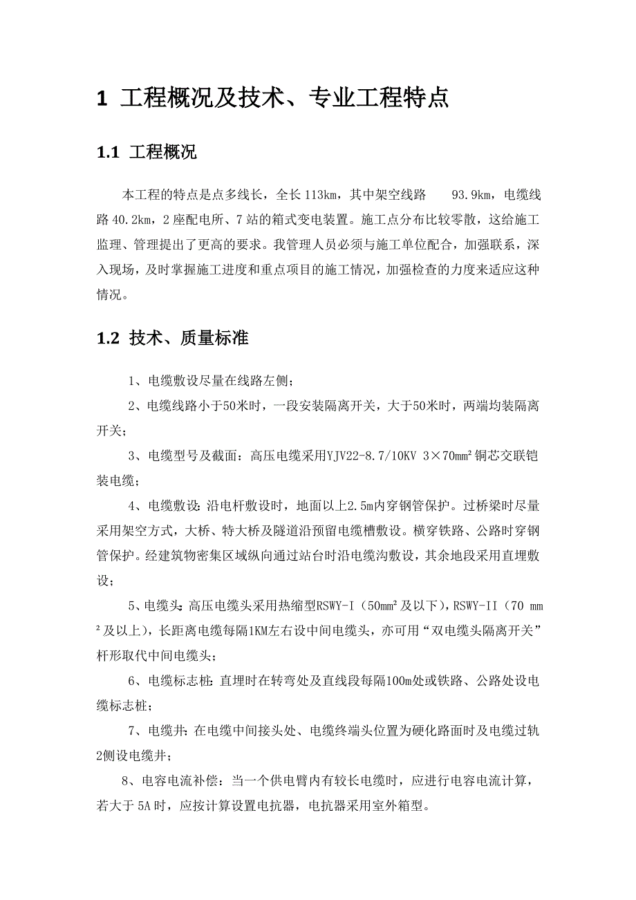 电缆工程监理实施细则.doc_第3页