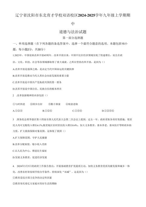 精品解析：辽宁省沈阳市东北育才学校双语校区20242025九年级上学期期中道德与法治试题（原卷版）.docx