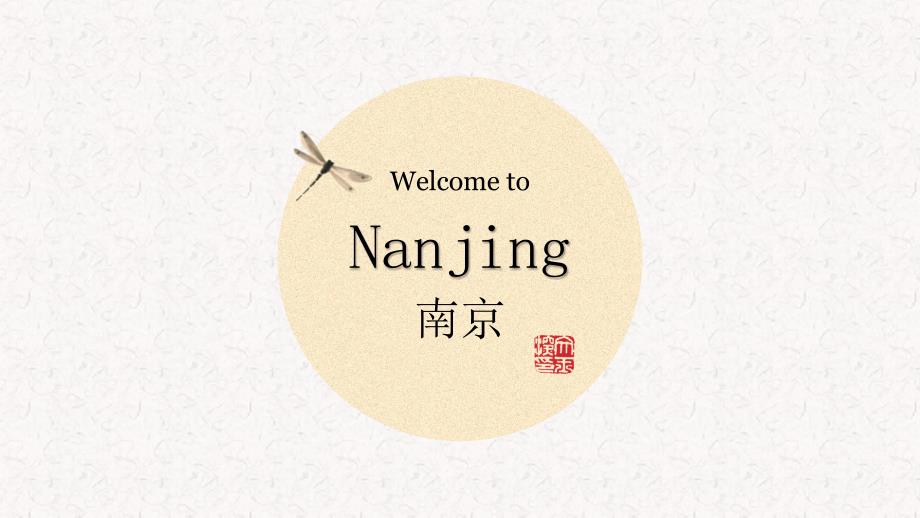旅游英语介绍南京全英文.ppt_第1页