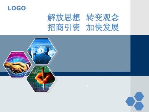 招商引资相关讲座.ppt