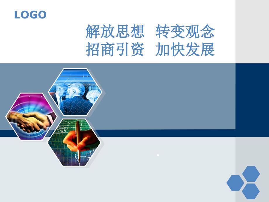 招商引资相关讲座.ppt_第1页