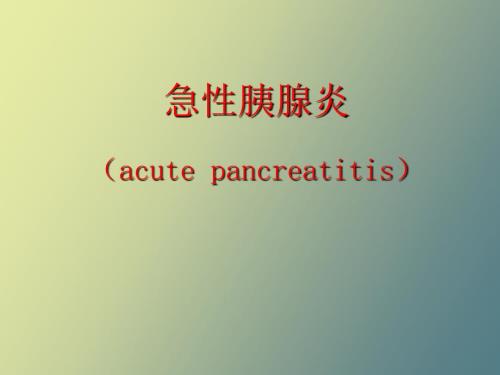 急性胰腺炎课件.ppt