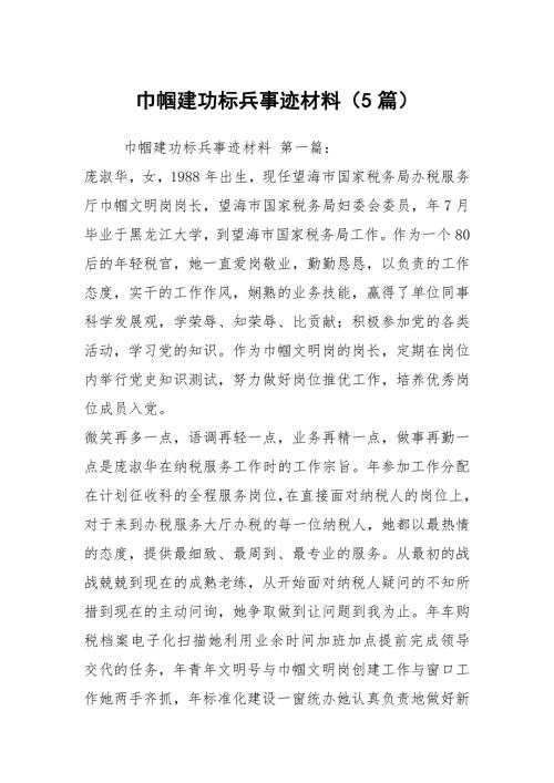 巾帼建功标兵事迹材料5篇.docx