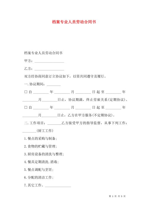 档案专业人员劳动合同书.doc