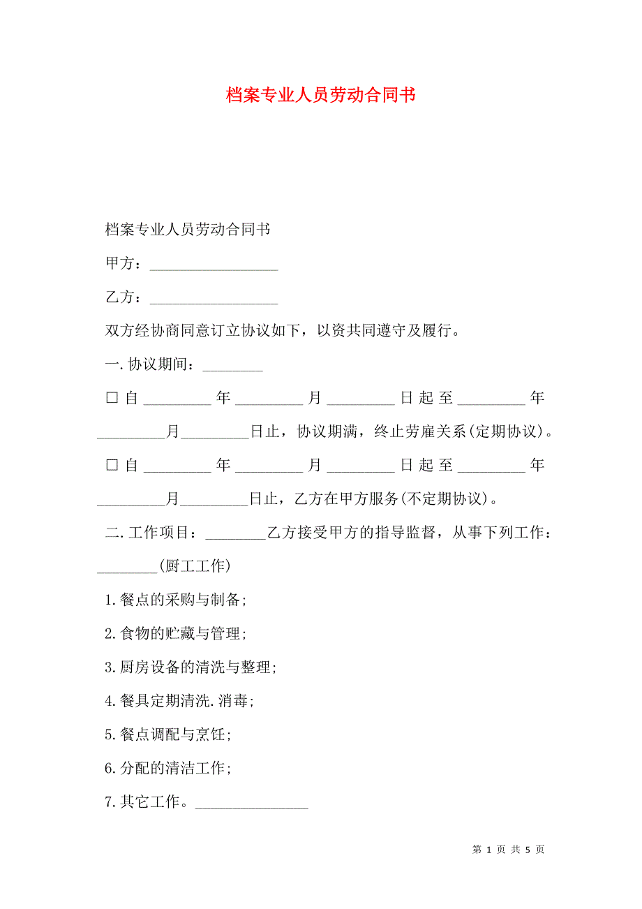 档案专业人员劳动合同书.doc_第1页