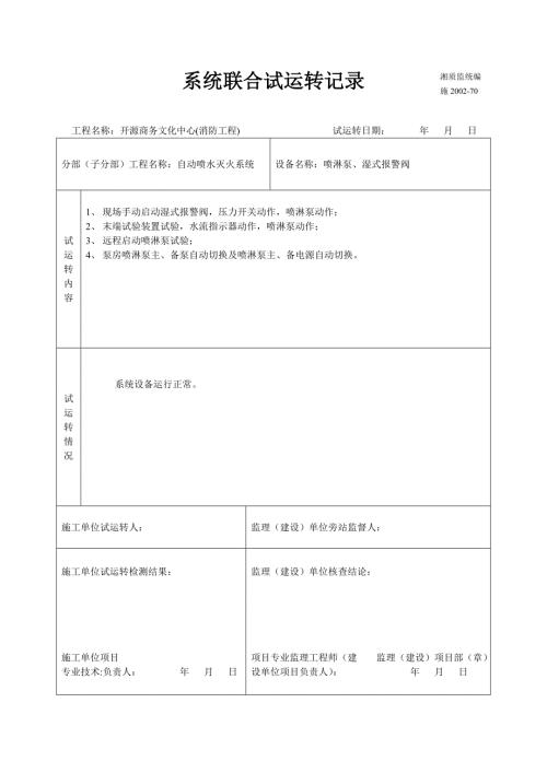 消防工程系统联合试运转记录.doc