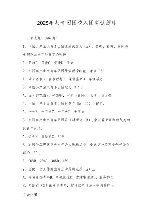 2025年共青团入团考试测试题库及答案.docx
