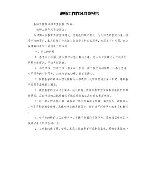 教师工作作风自查报告.docx