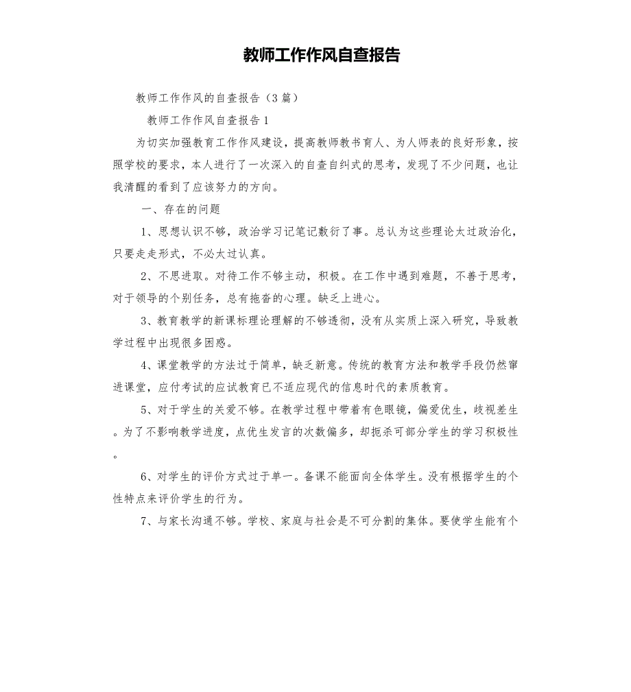 教师工作作风自查报告.docx_第1页