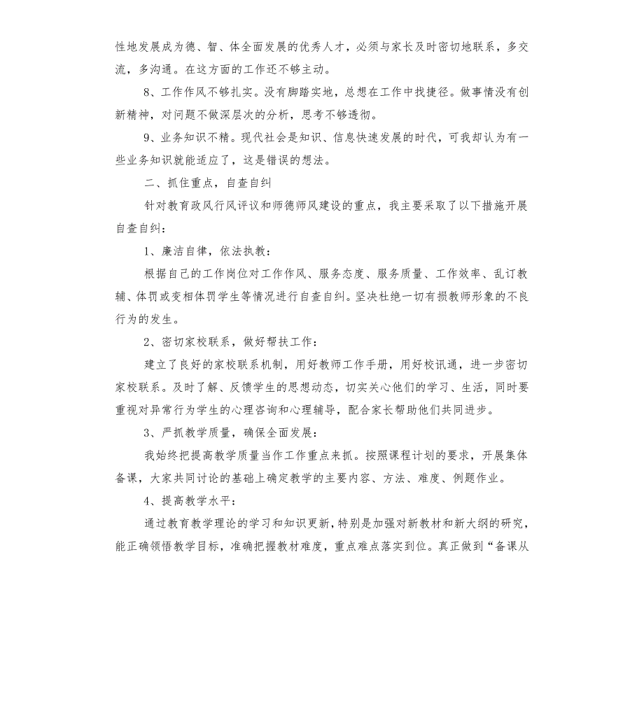 教师工作作风自查报告.docx_第2页