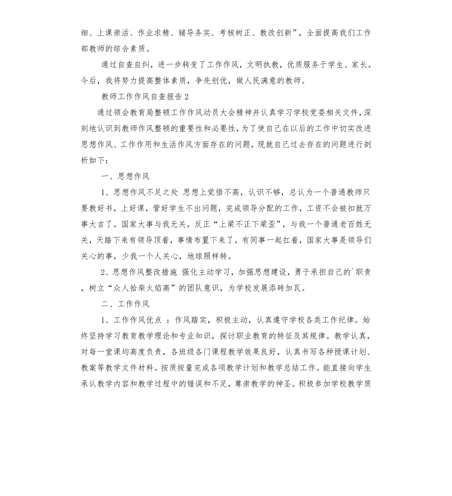教师工作作风自查报告.docx_第3页