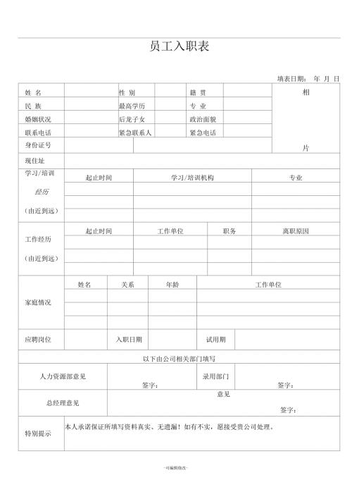 新员工入职表范本.docx