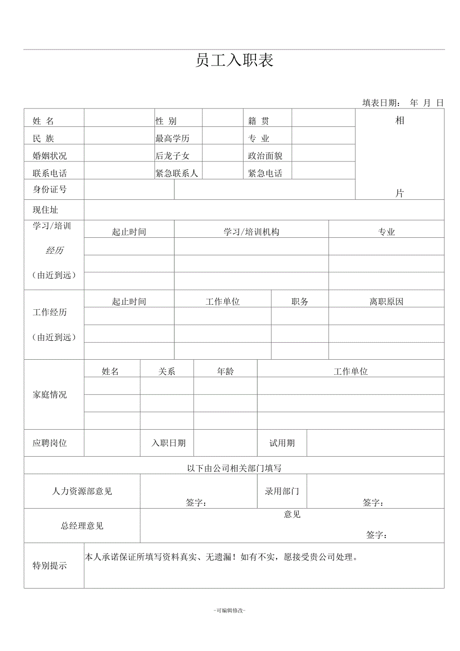 新员工入职表范本.docx_第1页