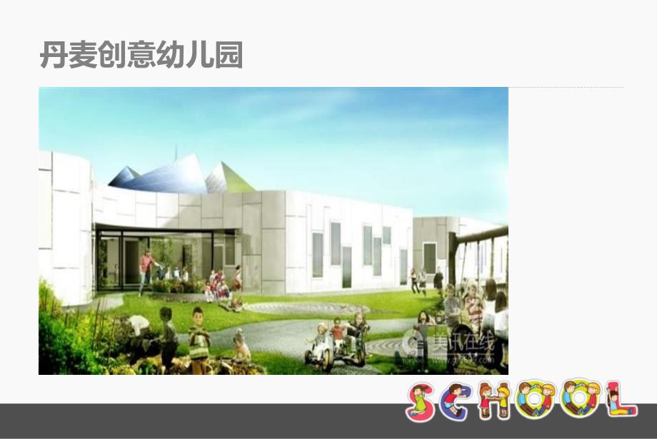 幼儿园建筑设计调研报告.ppt_第3页