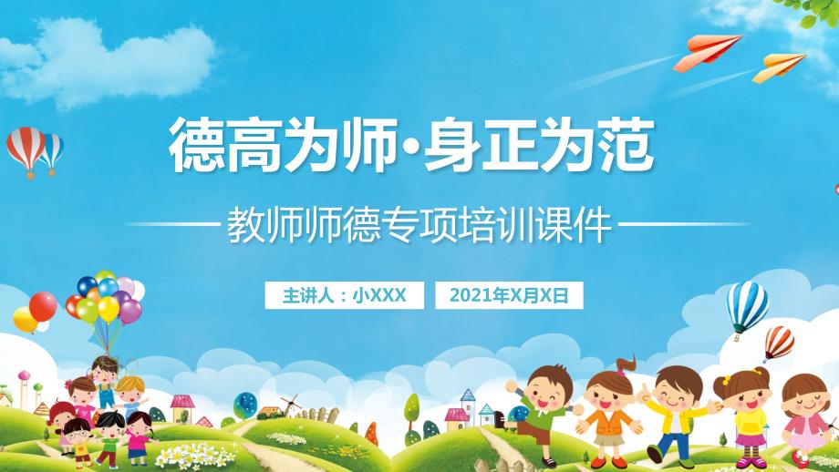 幼儿园教师师德专项培训课件PPT内容完整.pptx_第1页