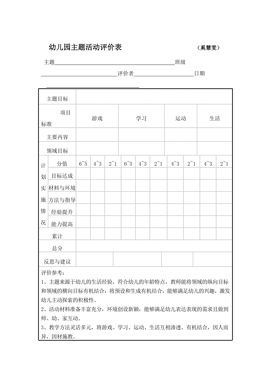幼儿园主题活动评价表建议.doc_第3页