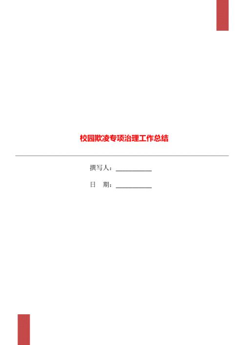 校园欺凌专项治理工作总结.doc