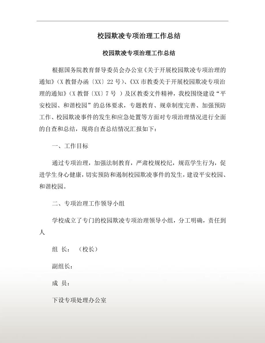 校园欺凌专项治理工作总结.doc_第2页