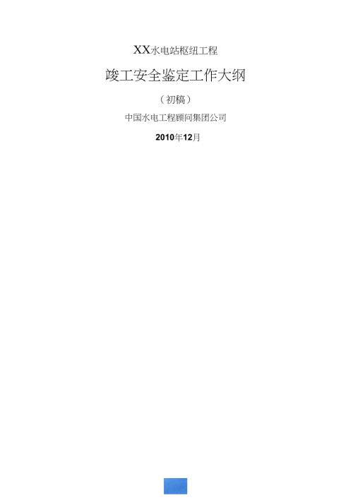 某水电站枢纽工程竣工安全鉴定工作大纲初稿1228.doc