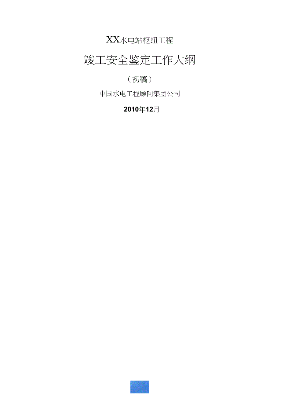 某水电站枢纽工程竣工安全鉴定工作大纲初稿1228.doc_第1页