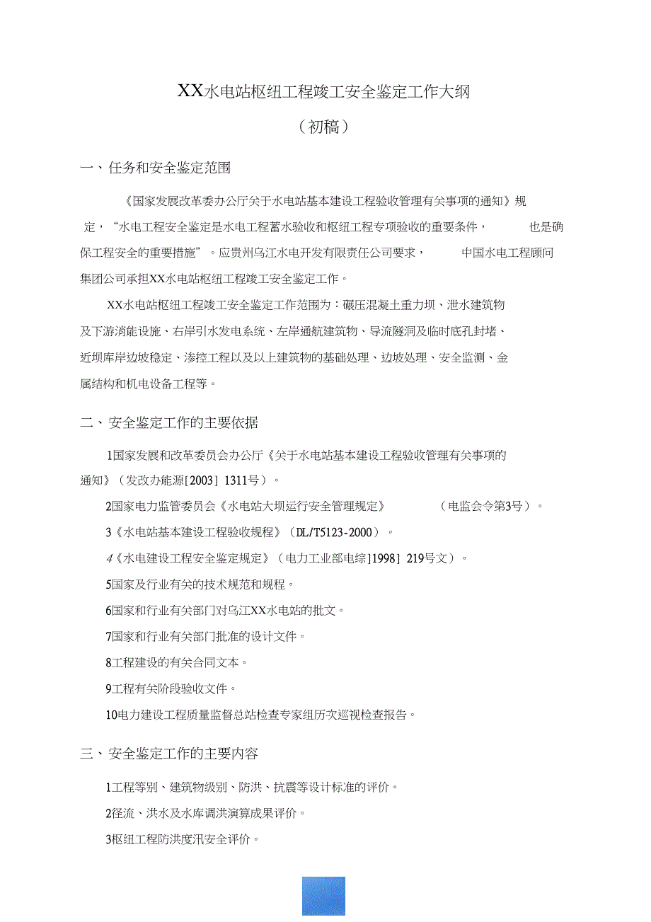 某水电站枢纽工程竣工安全鉴定工作大纲初稿1228.doc_第2页