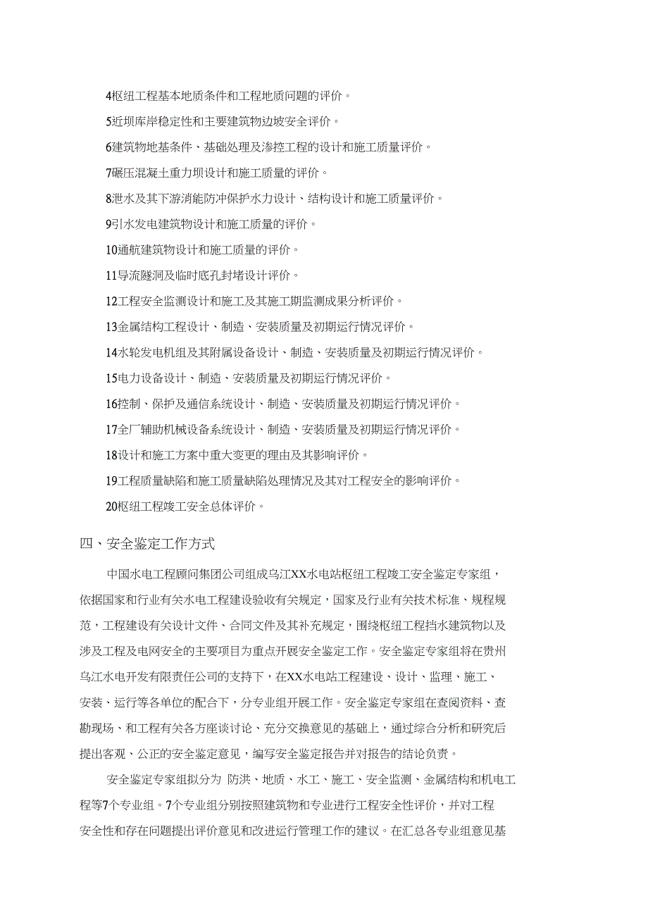 某水电站枢纽工程竣工安全鉴定工作大纲初稿1228.doc_第3页