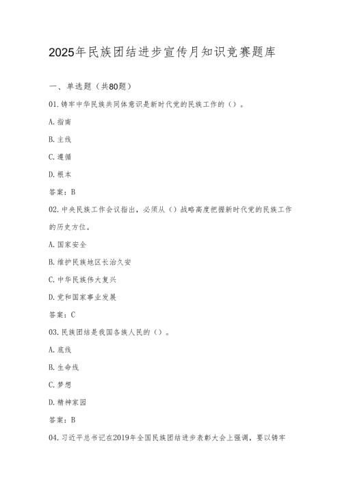 2025年民族团结进步宣传月应知应会知识竞赛测试题库及答案.docx