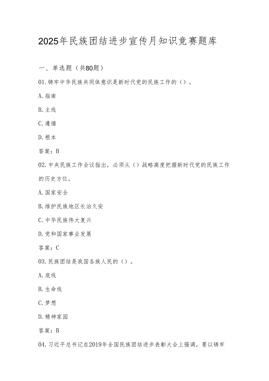 2025年民族团结进步宣传月应知应会知识竞赛测试题库及答案.docx_第1页