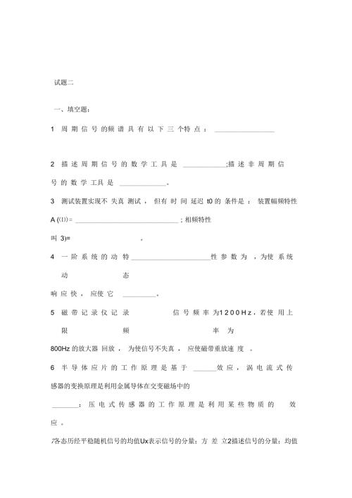 昆明理工大学测试技术填空题集及答案2.docx