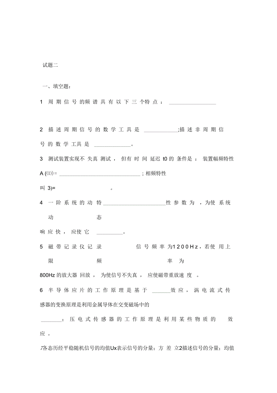 昆明理工大学测试技术填空题集及答案2.docx_第1页
