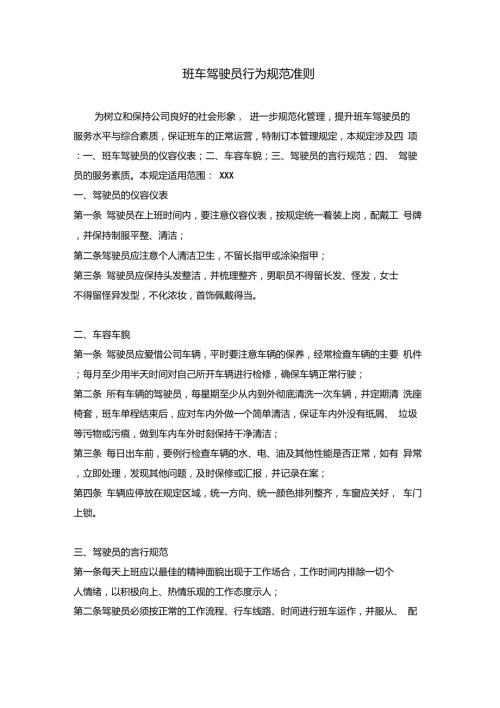 班车驾驶员行为规范准则.doc